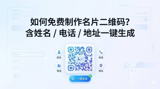 如何免费制作名片二维码？含姓名 / 电话 / 地址一键生成