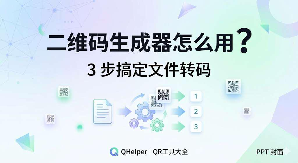 二维码生成器怎么批量生成？免费工具操作教程+工具对比