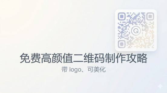 免费高颜值二维码制作攻略：带 logo、可美化