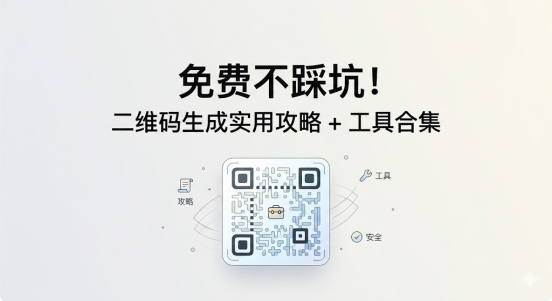 免费不踩坑！二维码生成实用攻略 + 工具合集